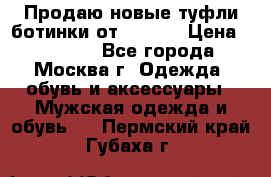 Продаю новые туфли-ботинки от Armani › Цена ­ 25 000 - Все города, Москва г. Одежда, обувь и аксессуары » Мужская одежда и обувь   . Пермский край,Губаха г.